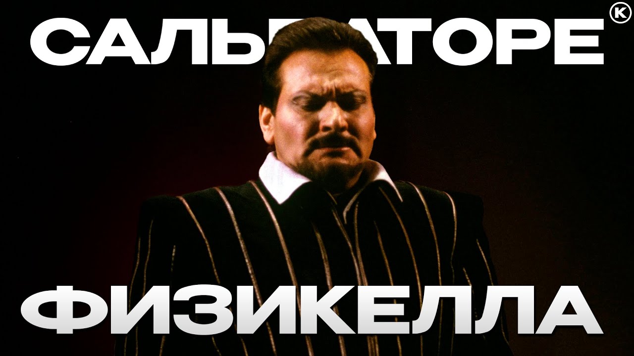 МАСТЕР ВЕРХНИХ НОТ — САЛЬВАТОРЕ ФИЗИКЕЛЛА / Salvatore Fisichella — Master of high notes