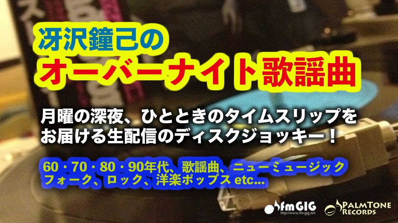月曜の深夜、ひとときのタイムスリップをお届けする生配信ディスクジョッキー「冴沢鐘己のオーバーナイト歌謡曲」(1/26)〜Wink、アリス、西城秀樹、南野陽子、浜田省吾、荻野目洋子、柏原芳恵ほか