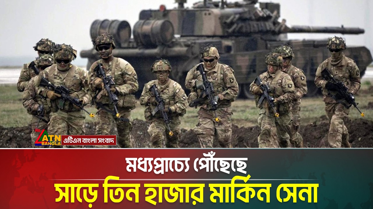 মধ্যপ্রাচ্যে পৌঁছেছে সাড়ে তিন হাজার মার্কিন সেনা | ATN Bangla News