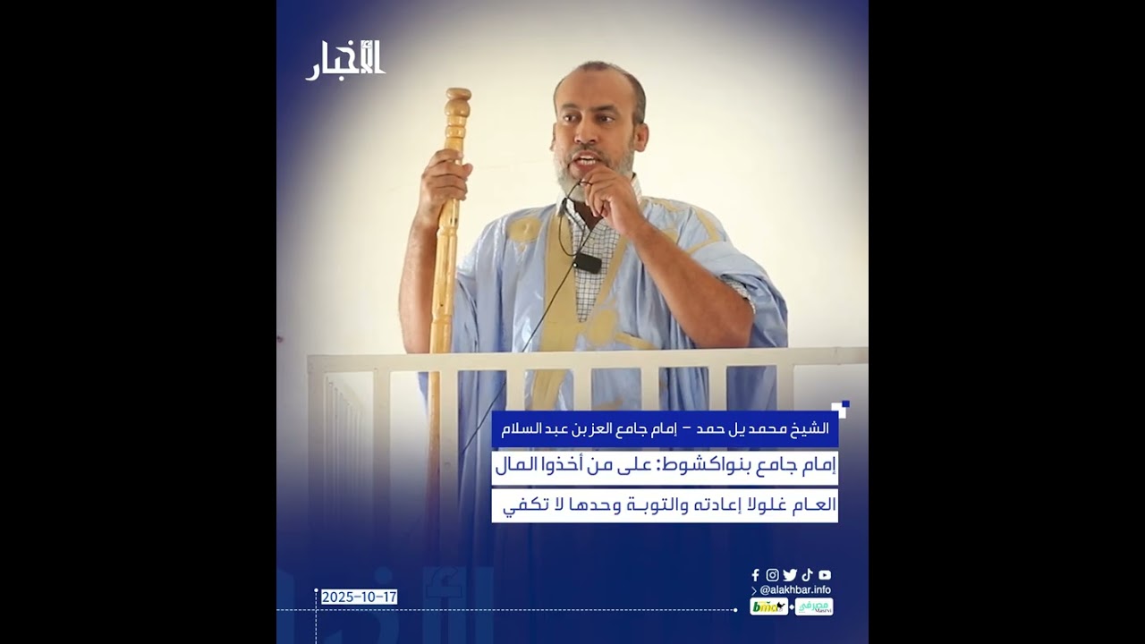 إمام جامع بنواكشوط: على من أخذوا المال العام غلولا إعادته والتوبة وحدها لا تكفي