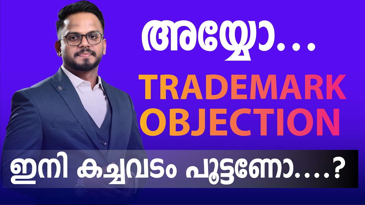 ട്രേഡ്മാർക് Objection വന്നാൽ എന്ത് ചെയ്യും? | TRADEMARK | Siju Rajan
