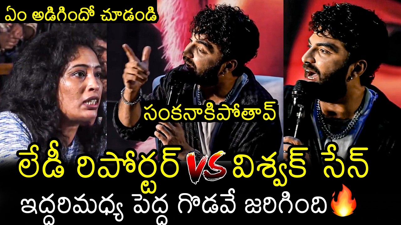సం*కనాకిపోతావ్ | Vishwaksen STRONG Reply To Lady Reporter Over Her Question | Filmylooks