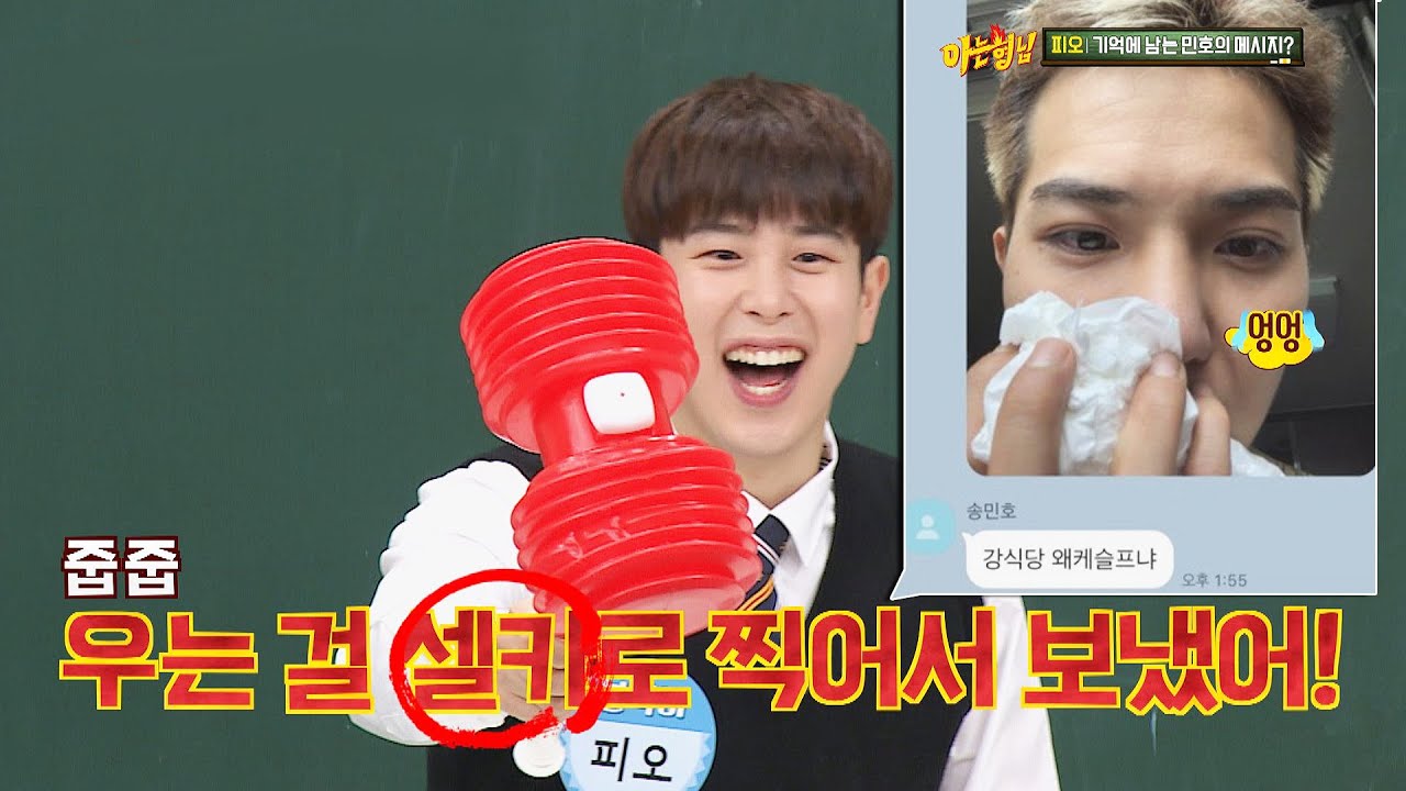 기억에 남는 톡▶ 피오(P.O)에게 도착한 송민호(MINO)의 '눈물 셀카' T^T 아는 형님(Knowing bros) 224회