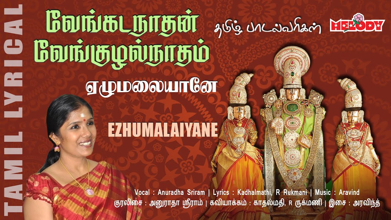 Venkatanathan |  Ezhumalaiyane | வைகுண்ட ஏகாதசி சிறப்பு பெருமாள் பாடல்கள் | Melody Bakthi