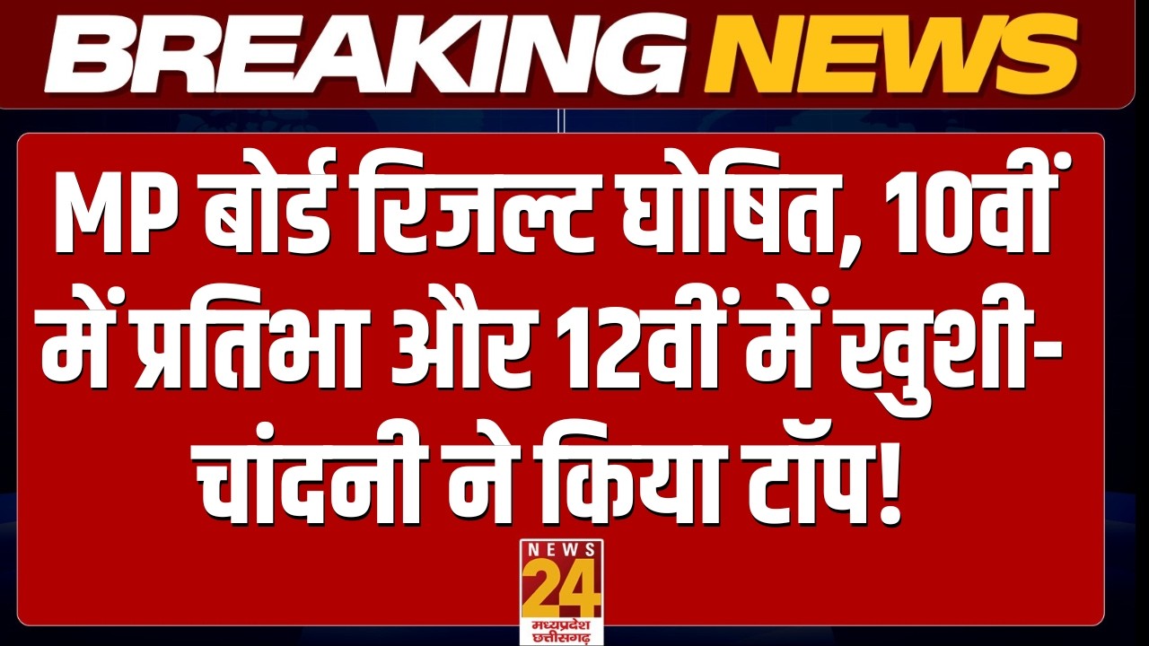 MP Board Result 2026 OUT: 16 लाख छात्रों का इंतजार खत्म, CM Mohan Yadav ने जारी किए नतीजे | Live