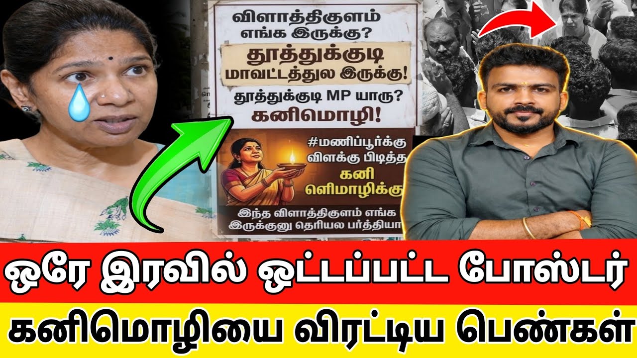 கனியை ஓடவிட்ட மக்கள் வைரலாகும் வீடியோ | Kanimozhi MP thoothukudi vilathikulam issue |
