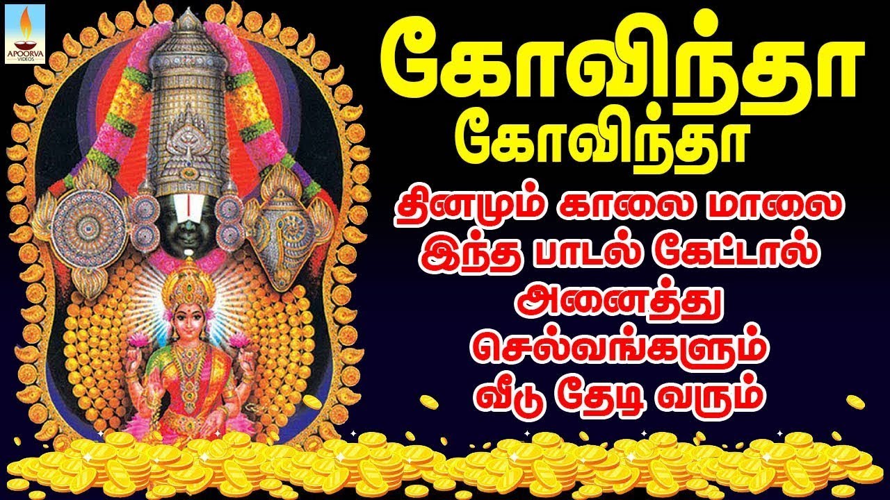 கோவிந்தா கோவிந்தா🙏🙏 | தினமும் காலை மாலை இந்த பாடல் கேட்டால் அனைத்து செல்வங்களும் சேரும் | Govinda