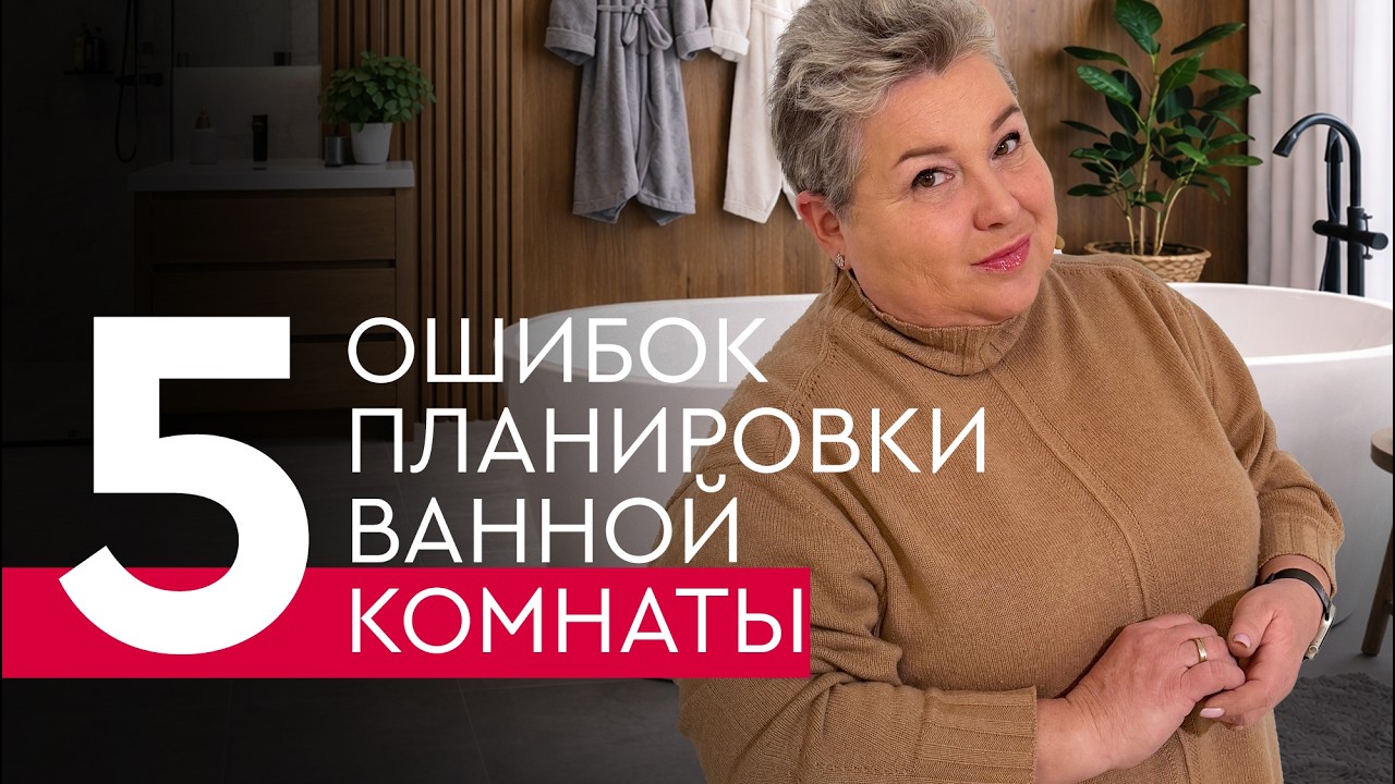 5 ошибок в планировке ванной комнаты | Советы дизайнера