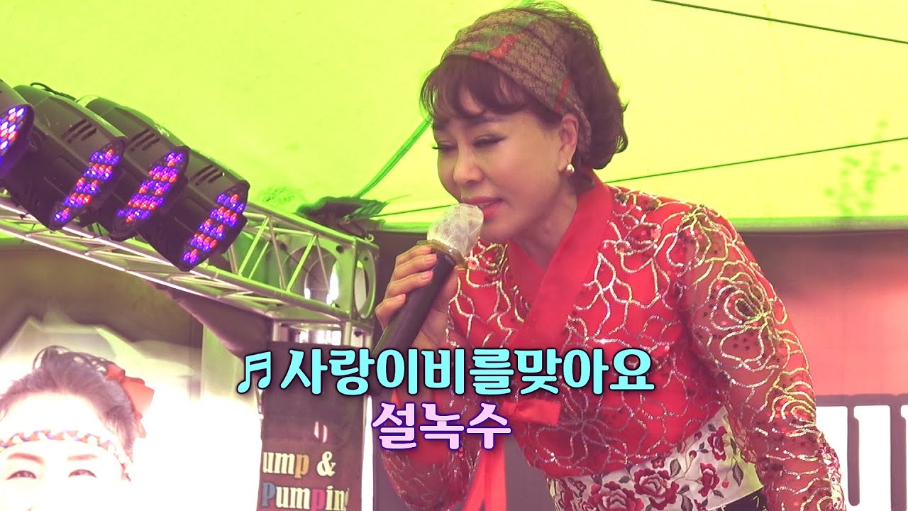설녹수 - #사랑이비를맞아요 #배금성