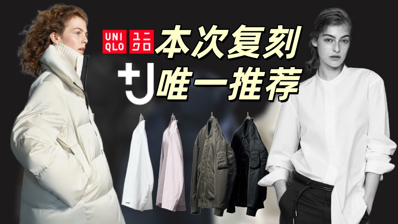 优衣库 +J ：这次复刻，我只会买这一件 | 优衣库J系列 优衣库设计师合作系列