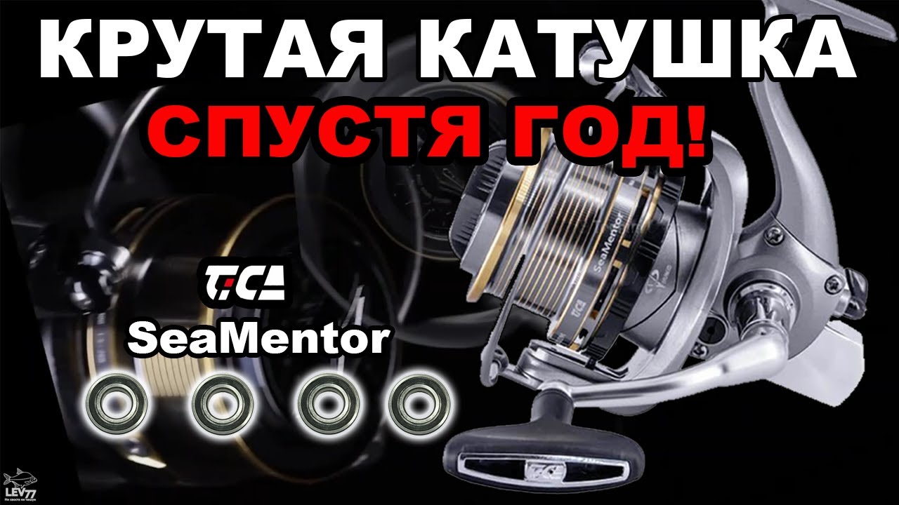 Tica Seamentor. Одна из лучших  недорогих катушек для хэви фидера спустя год эксплуатации.