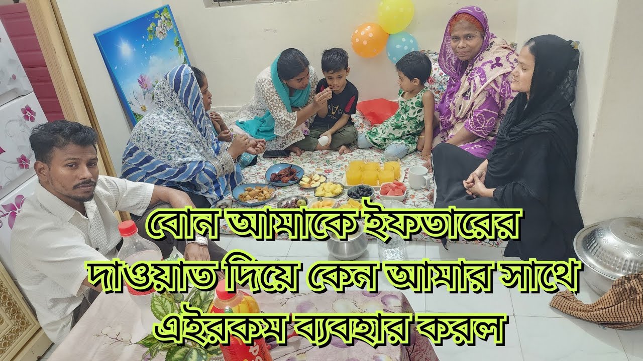 বোন আমাকে ইফতারের দাওয়াত দিয়ে কেন আমার সাথে এইরকম ব্যবহার করল#new#vlog#friendswithblog454 