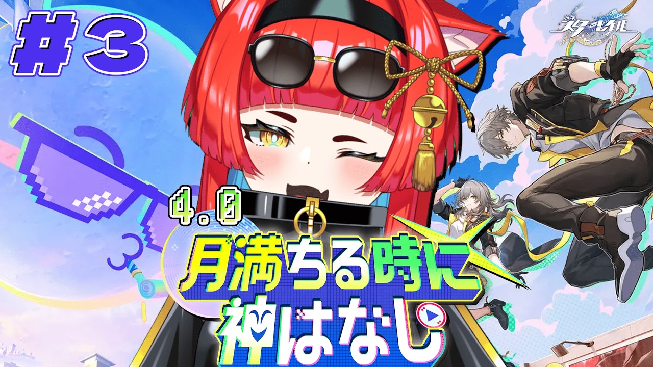 〖崩壊：スターレイル〗Ver.4.0 開拓クエスト「月満ちるときに神はなし」#3 後半だー！！〖黄雅れゐ / 新人Vtuber〗