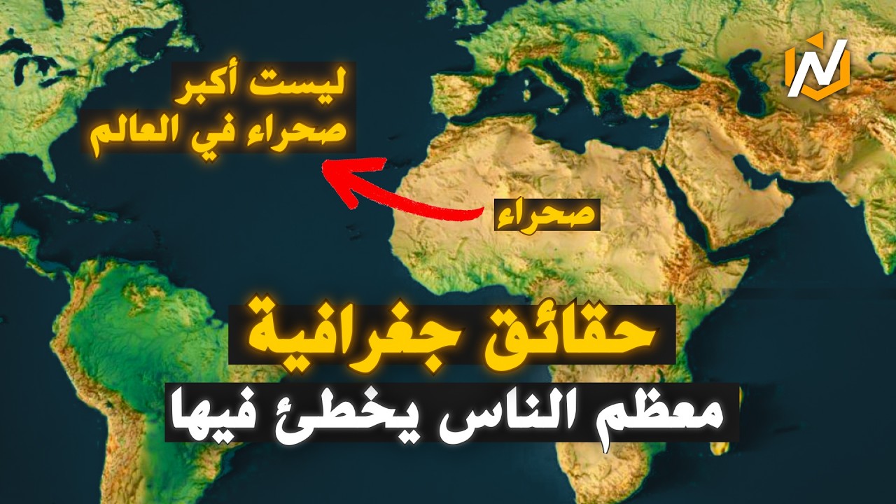 حقائق جغرافية مجنونة 🤯! 75% من الناس لا يعرفونها