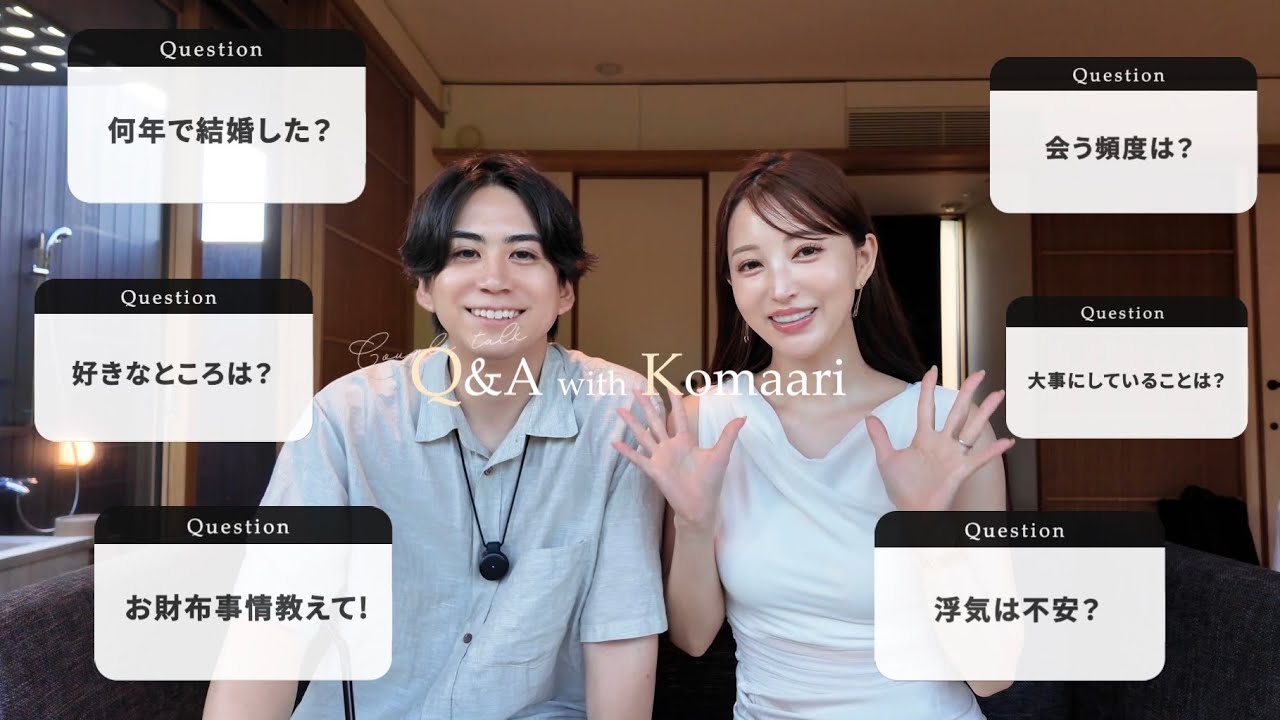 【夫婦で初 Q&A👫】NG無し/お財布事情/夫婦円満の秘訣/子供について