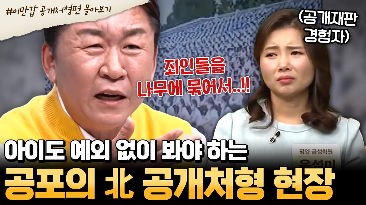 [#부칸썰] 너 한국 콘텐츠 봤어??💢 아이부터 어른까지 다 앉혀놓고 잔인한 공개처형💥🔫 북한 주민들에게는 평생 트라우마로.. | #이만갑 1시간 몰아보기