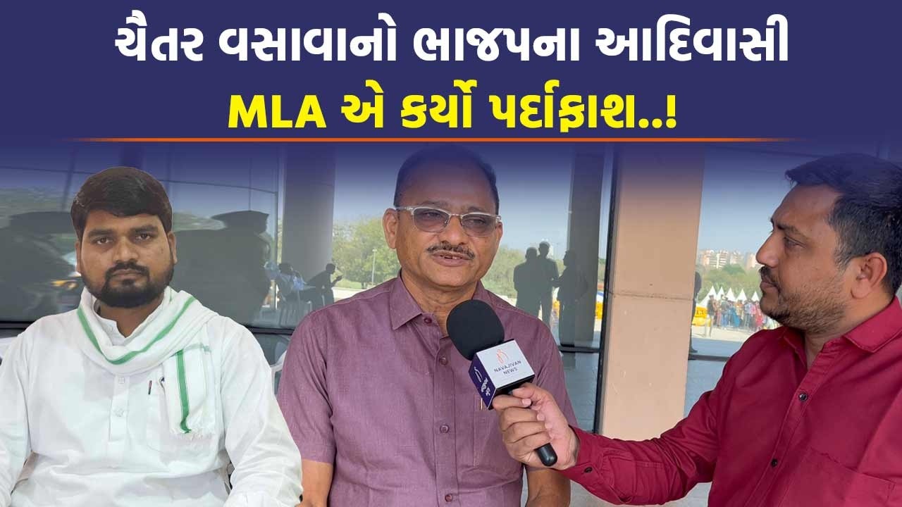 Adivasi વિસ્તારોમાં ગ્રાન્ટ વણ વપરાયેલી કેમ રહે છે? MLA Arvind Patel એ આપ્યો આ જવાબ