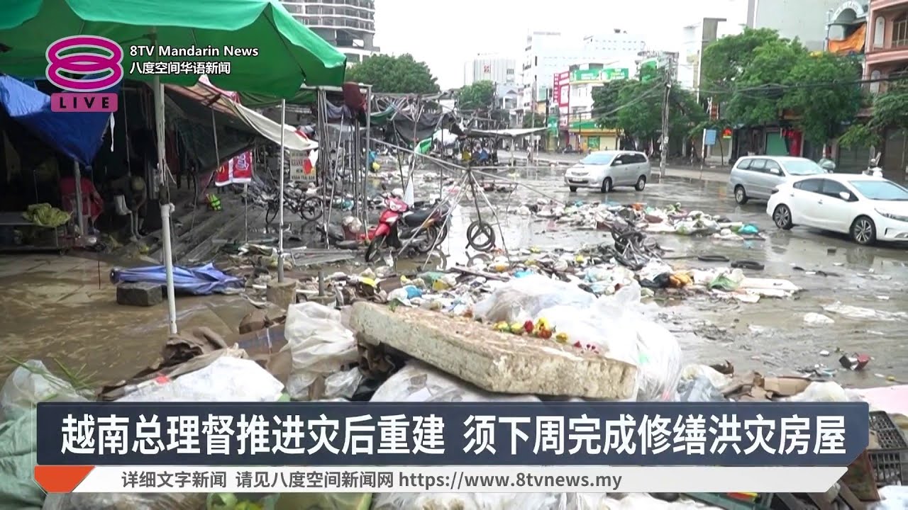 洪水淹越南102人死失踪 洪水渐退灾民返家清理店【2025.11.24 八度空间华语新闻】