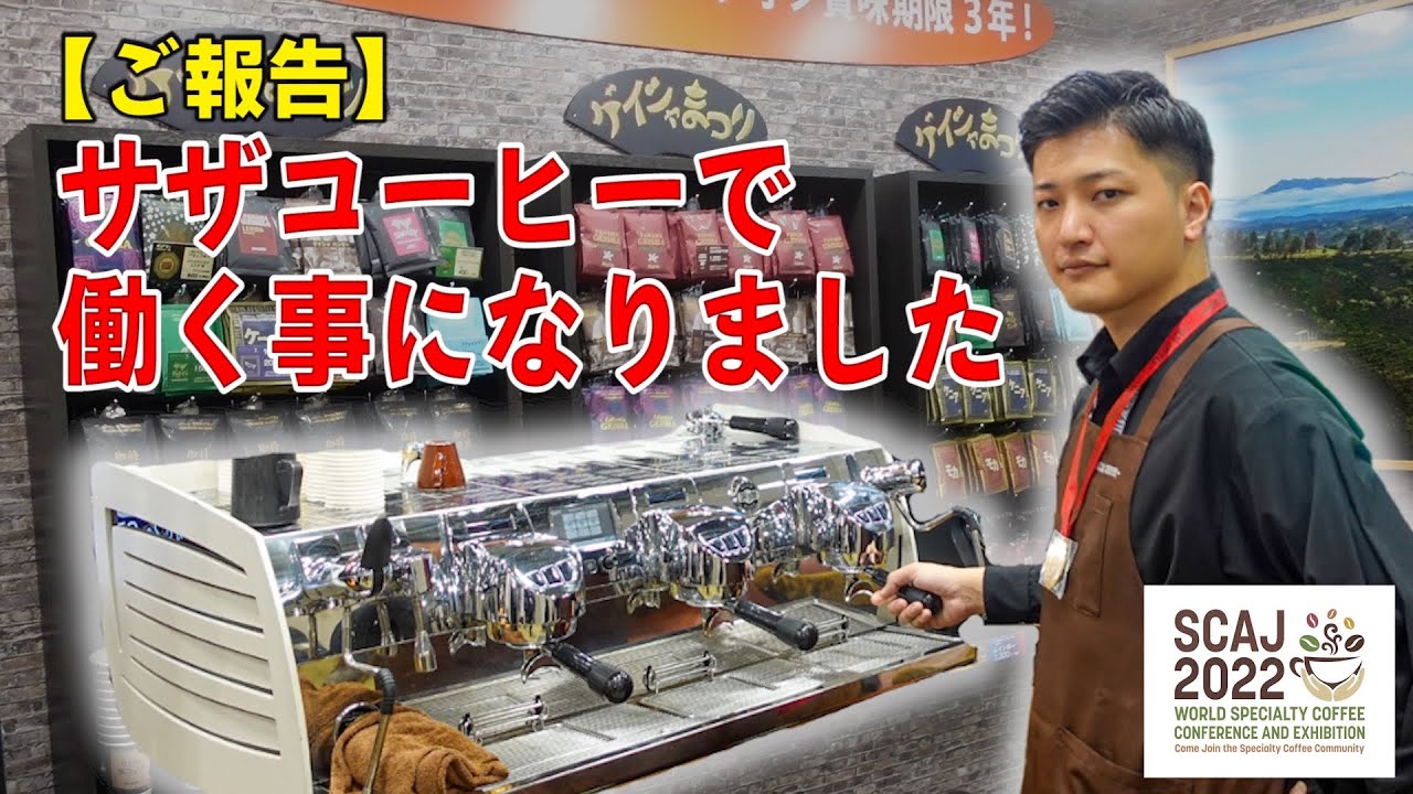 【SCAJ2022】サザコーヒーブースで１日バリスタをしたら総勢100人以上の大行列ができてまさかの結果に...!!(※再アップしました)