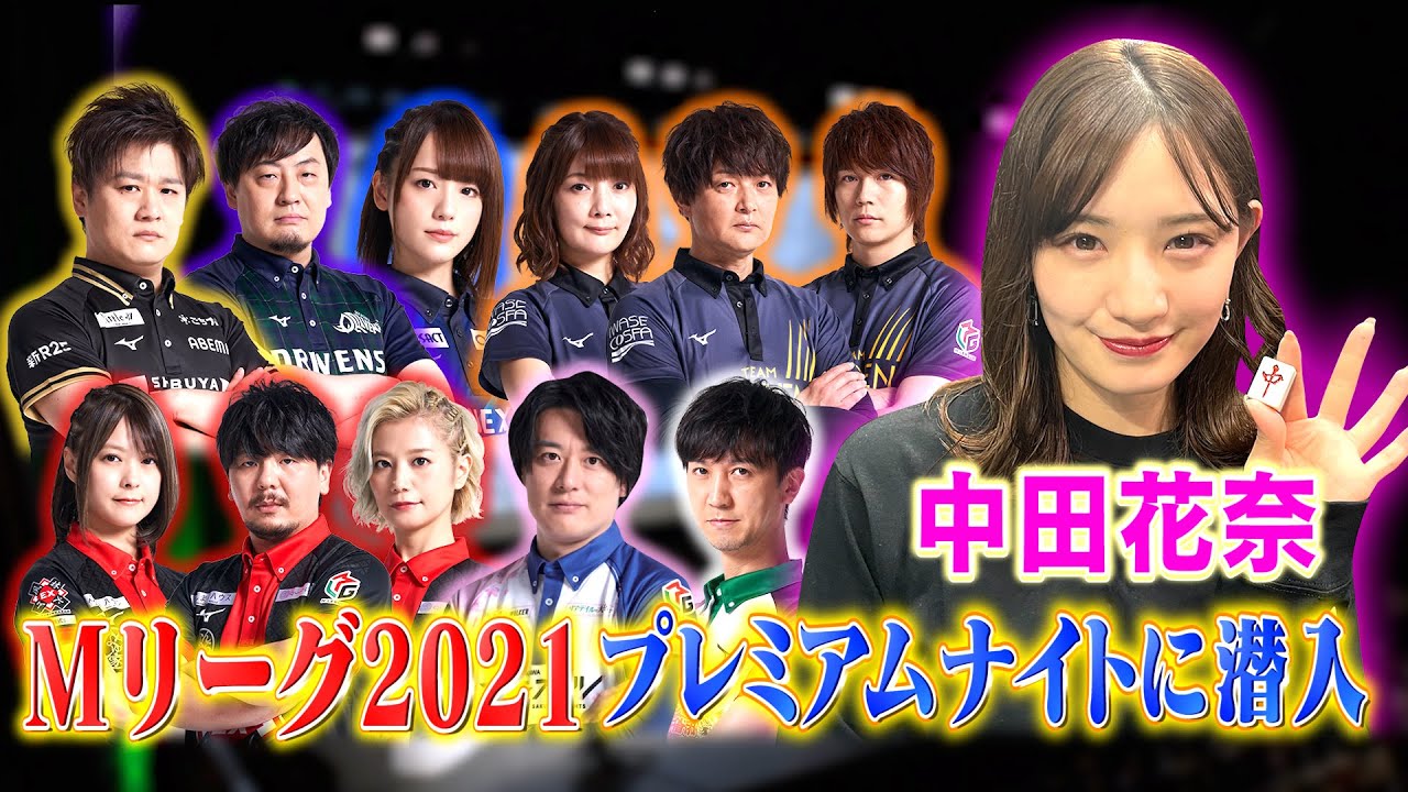 【中田花奈、Mリーグに潜入!!】2年ぶりに開催！「Mリーグ2021 プレミアムナイト」で選手に突撃インタビュー【目指せ初タイトル!!プロ雀士・中田花奈】