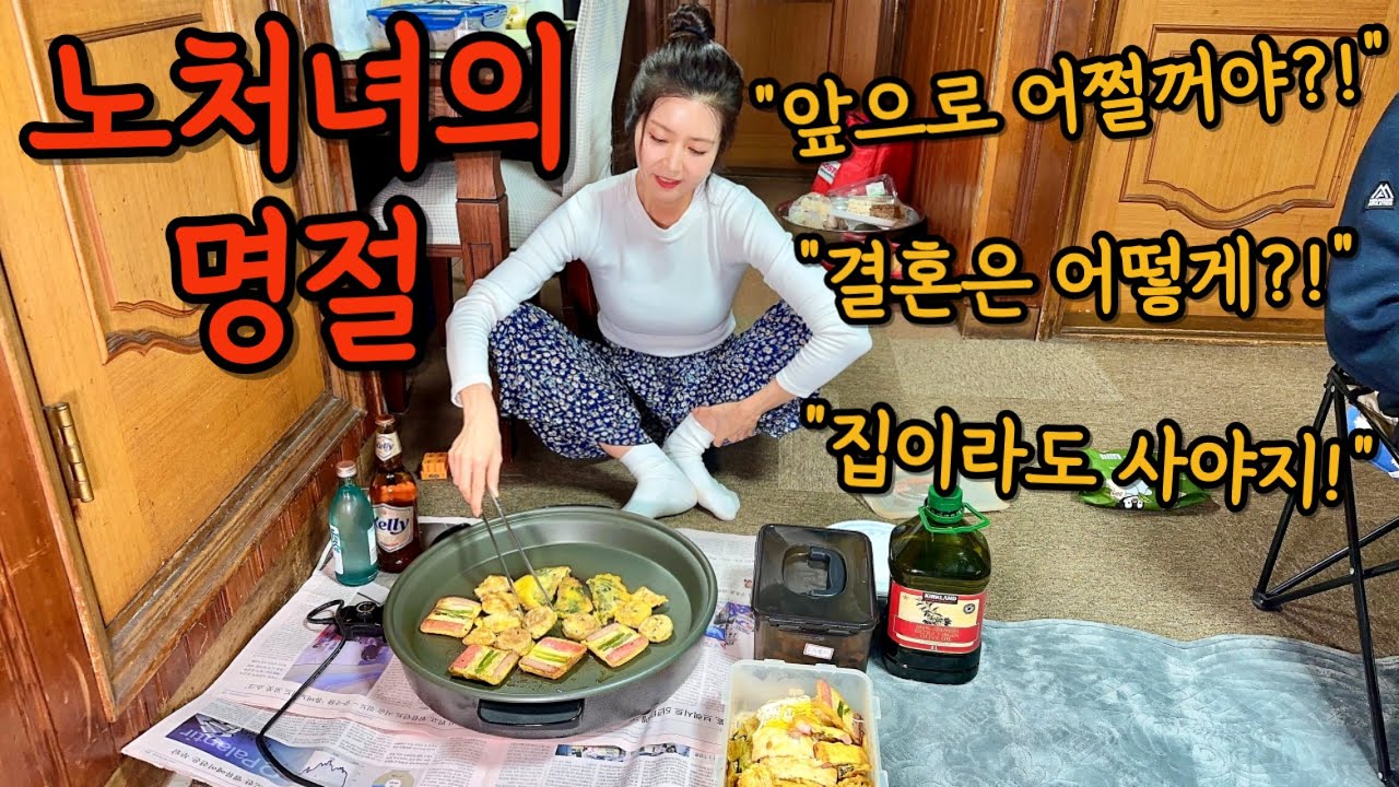 내 나이40대 노처녀.. 눈가에 주름은 자글자글 나이테만 늘어나고...(ft.시집도못감)