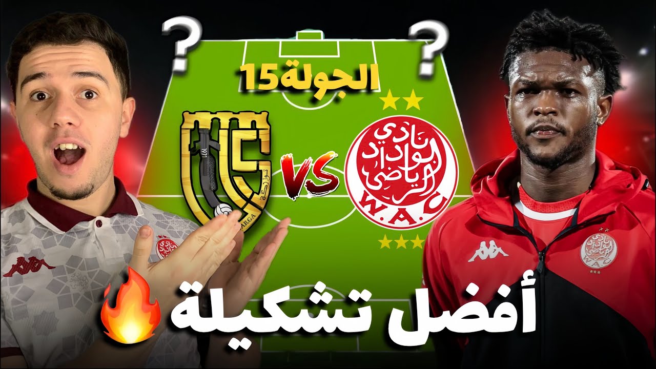 بدون عاطفة أفضل تشكيلة للوداد من أجل الفوز على إتحاد تواركة في قلب العاصمة🔥✅