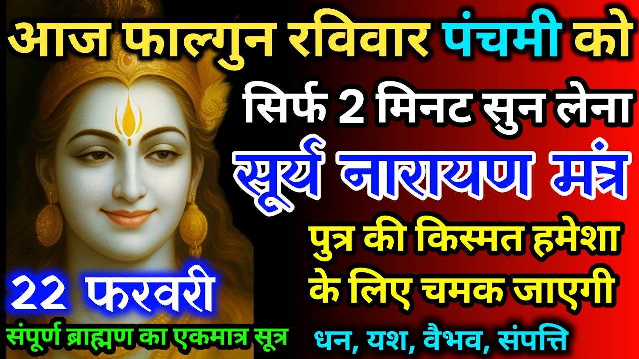 आज फाल्गुन रविवार पंचमी को सूर्य नारायण का मंत्र 52 सैकेंड सुन लो इतना पैसा आएगा गिनती भूल जाओगे