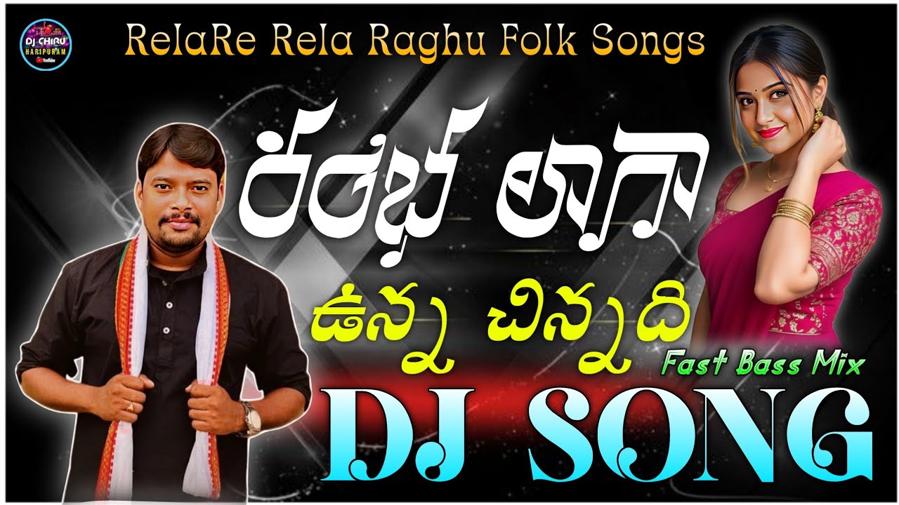 RAMBHA LAAGA UNNA CHINNADI DJ SONG || RAGHU FOLK SONGS || RELARE RELA DJ SONG || DJ CHIRU HARIPURAM 