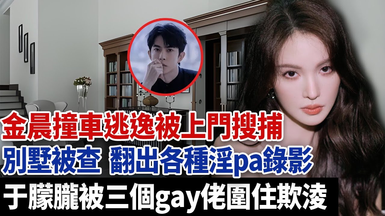 金晨撞車逃逸被上門搜捕，別墅被查，翻出各種淫pa錄影，畫面當中于朦朧被三個gay佬團團圍住！#于朦朧 #于朦朧真相 #金晨