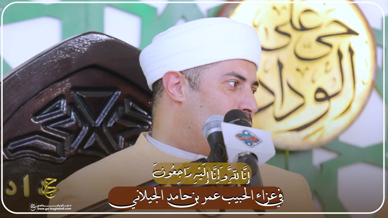 في عزاء الحبيب عمر بن حامد الجيلاني