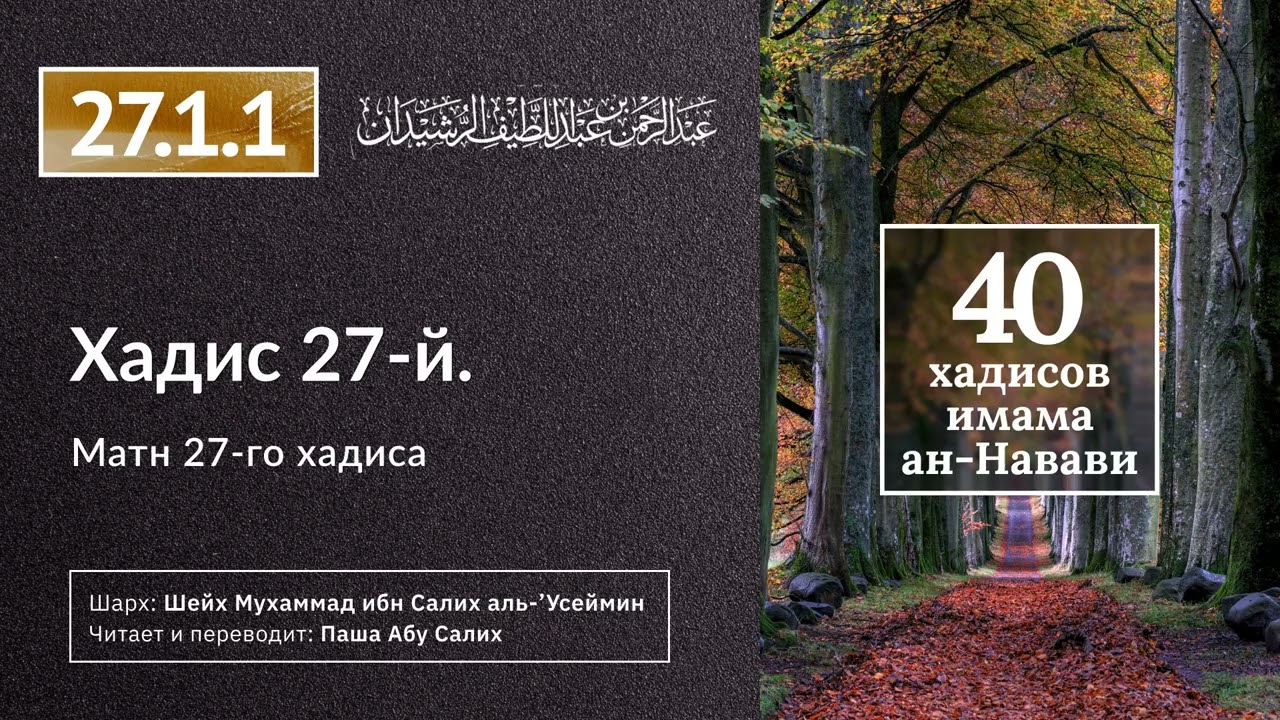 27.1.1 40 хадисов ан-Науави. Матн 27-го хадиса