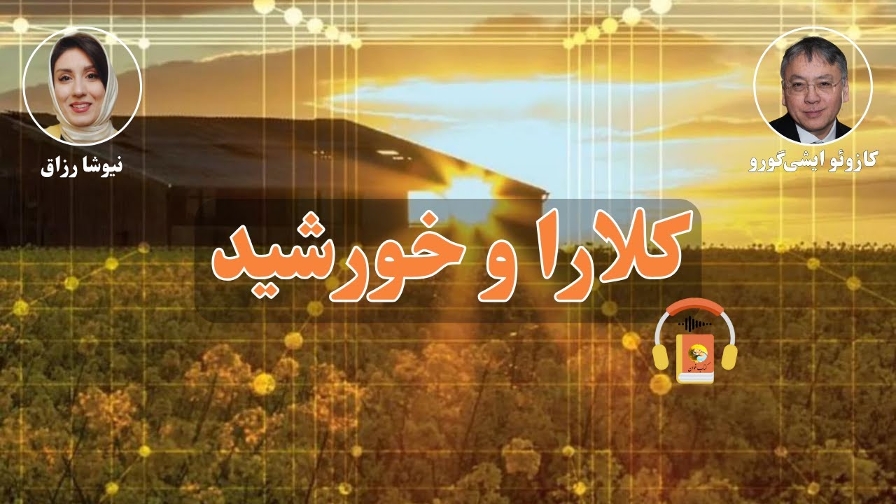 کتاب صوتی کلارا و خورشید اثر کازوئو ایشیگورو