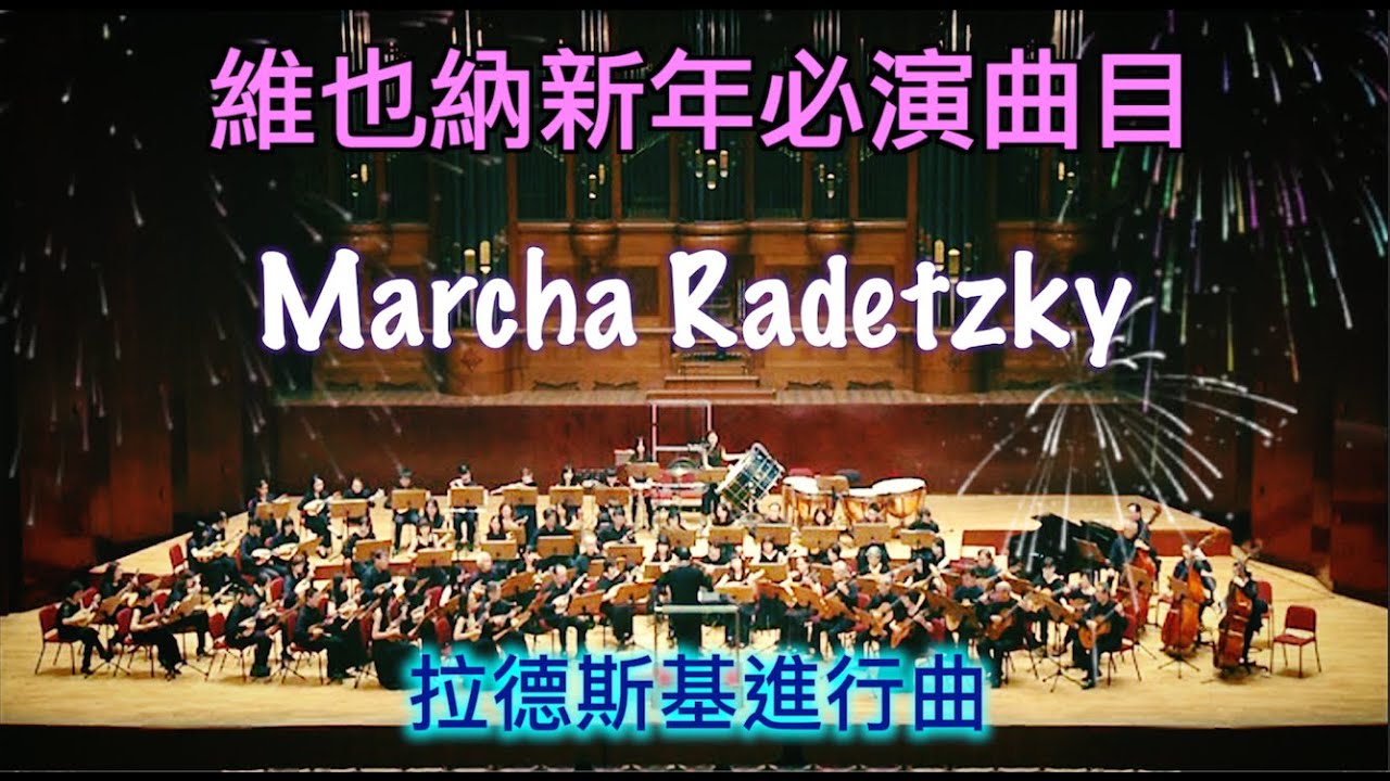 新年必演曲 Marcha Radetzky - Johann Strauss ㊗️大家2026 新年快樂🥂《拉德斯基進行曲》老約翰·史特勞斯｜ラデツキー行進曲｜라데츠키 행진곡