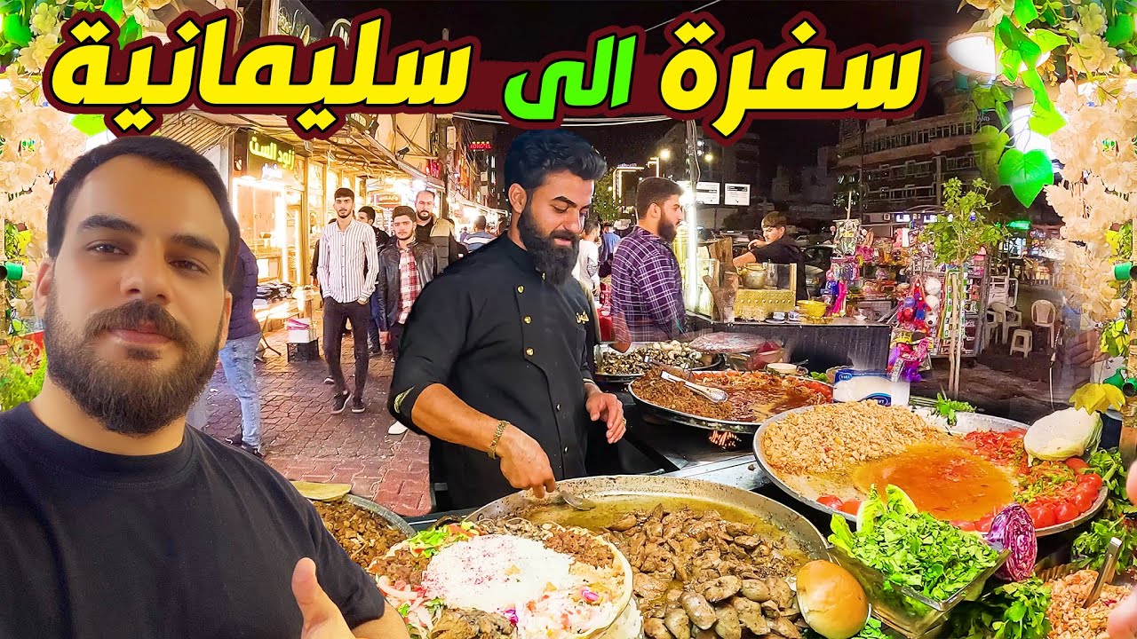 اجواء الطريق وسفرة من اربيل الى سليمانية -كوردستان kurdistan