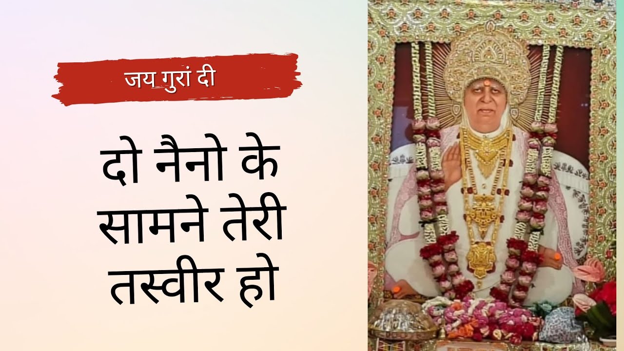 दो नैनो के सामने तेरी तस्वीर हो | Shri Anandpur Dham Guruji Song | Shri Guru Maharaj Ji ke Geet