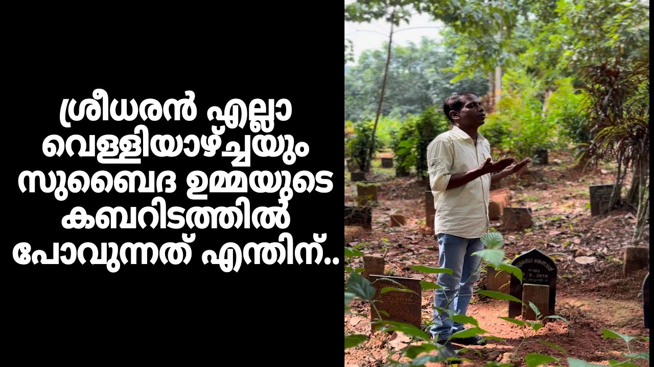 ശ്രീധരൻ എല്ലാ വെള്ളിയാഴ്ച്ചയും സുബൈദ ഉമ്മയുടെ കബറിടത്തിൽ പോവുന്നത് എന്തിന്..