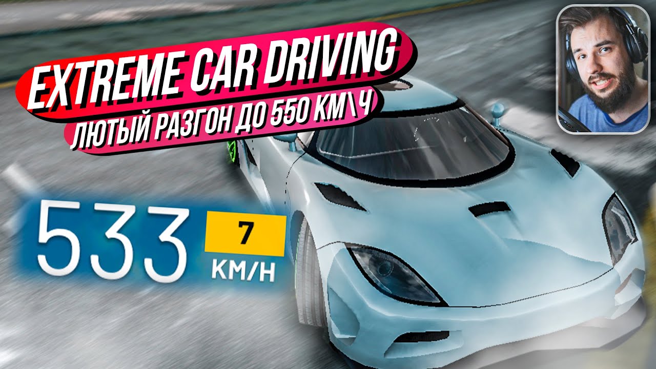 Extreme Car Driving // РАЗГОНЯЕМСЯ ДО 550 КМ\Ч! Странные гонки на Android