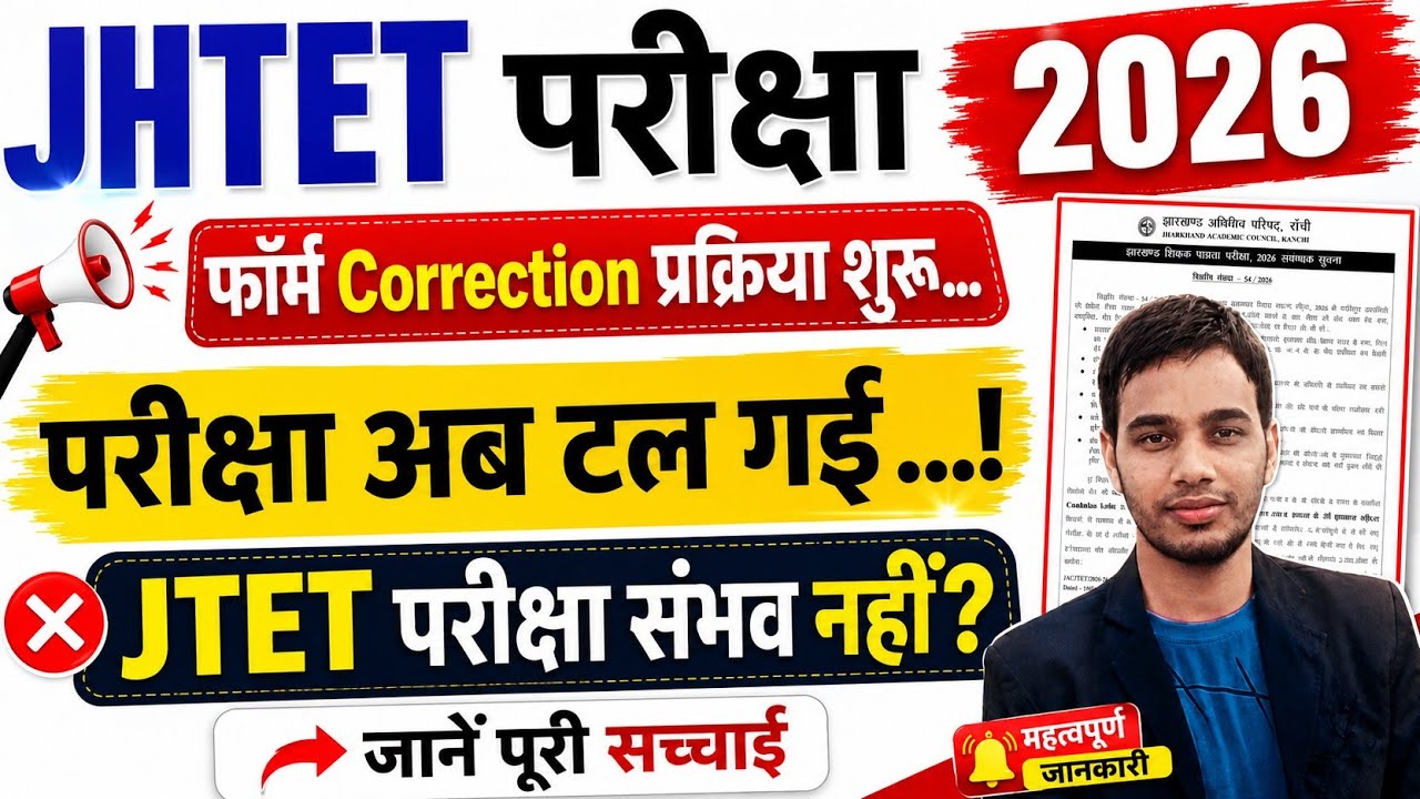 ✅ Last Date to Correct JTET Form is August 31! Has the Exam Been Postponed? Do Not Miss It 🔥