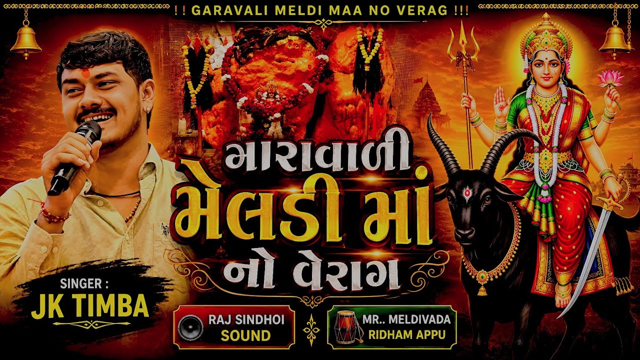 ગારાવાળી મેલડી માં નો વેરાગ || JK TIMBA || 2026 #jktimba  GARAVADI MELDI MA NO VERAG 
