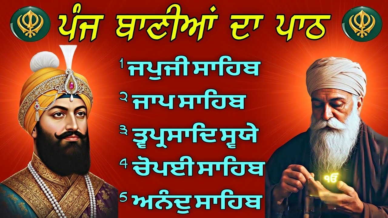 Panj Bania Da Path | ਪੰਜ ਬਾਣੀਆਂ ਦਾ ਪਾਠ | 5 Banis Nitnem Full Path 2026 | Morning Sikh Prayer