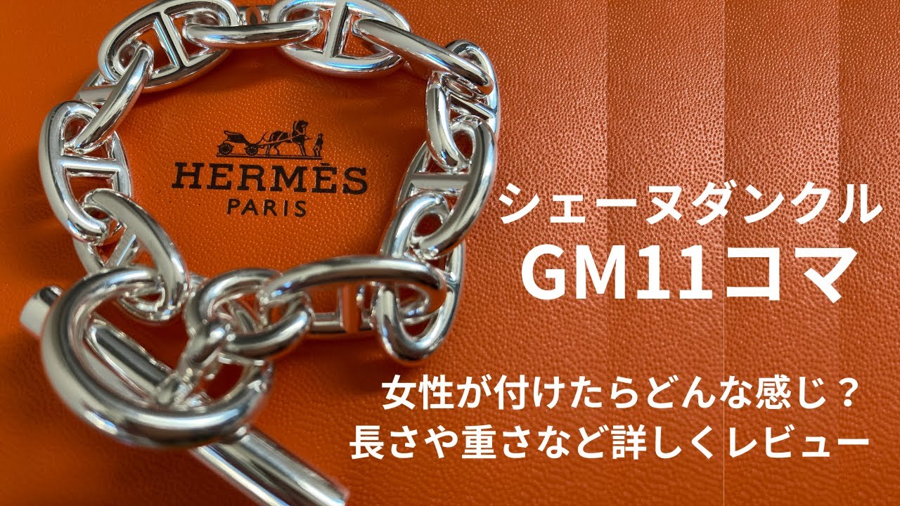 [HERMES]シェーヌダンクル ブレスレットGM11コマ[エルメス]