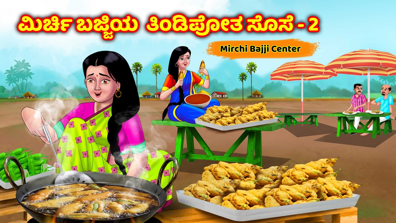 ಆಹಾರ ವ್ಯವಹಾರದಲ್ಲಿ ಇಬ್ಬರು ಸೊಸೆಯಂದಿರು 02 Atte vs sose | Kannada moral stories | Anamika kannada