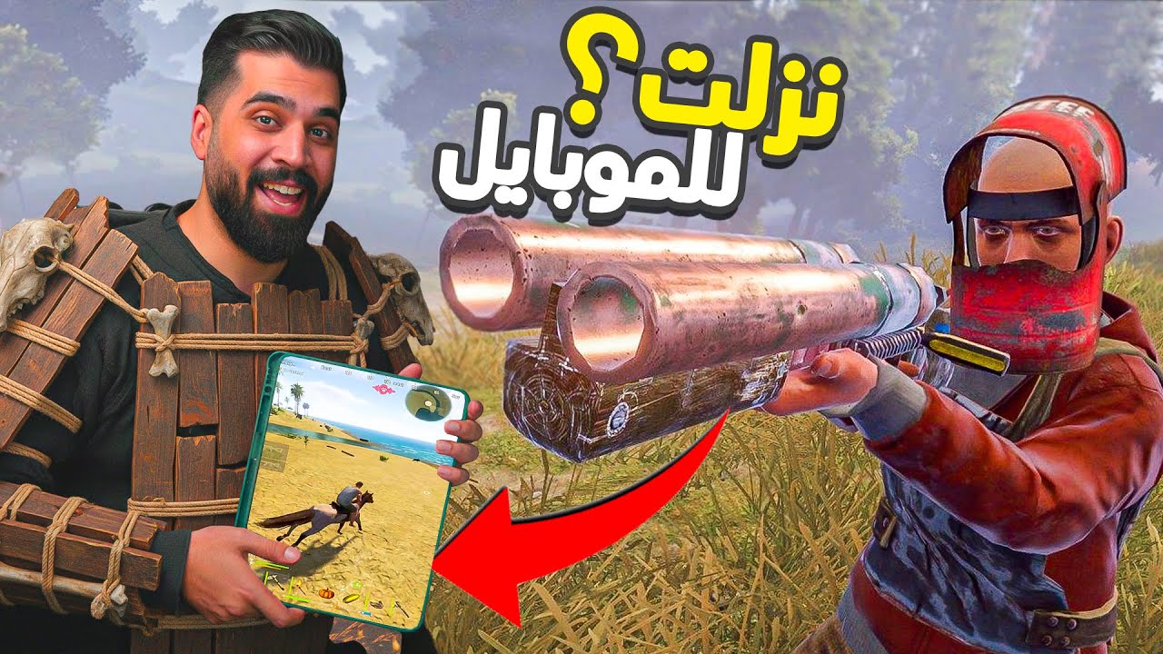 اقوى لعبة سرفايفل نزلت للموبايل🔥😍Rust mobile