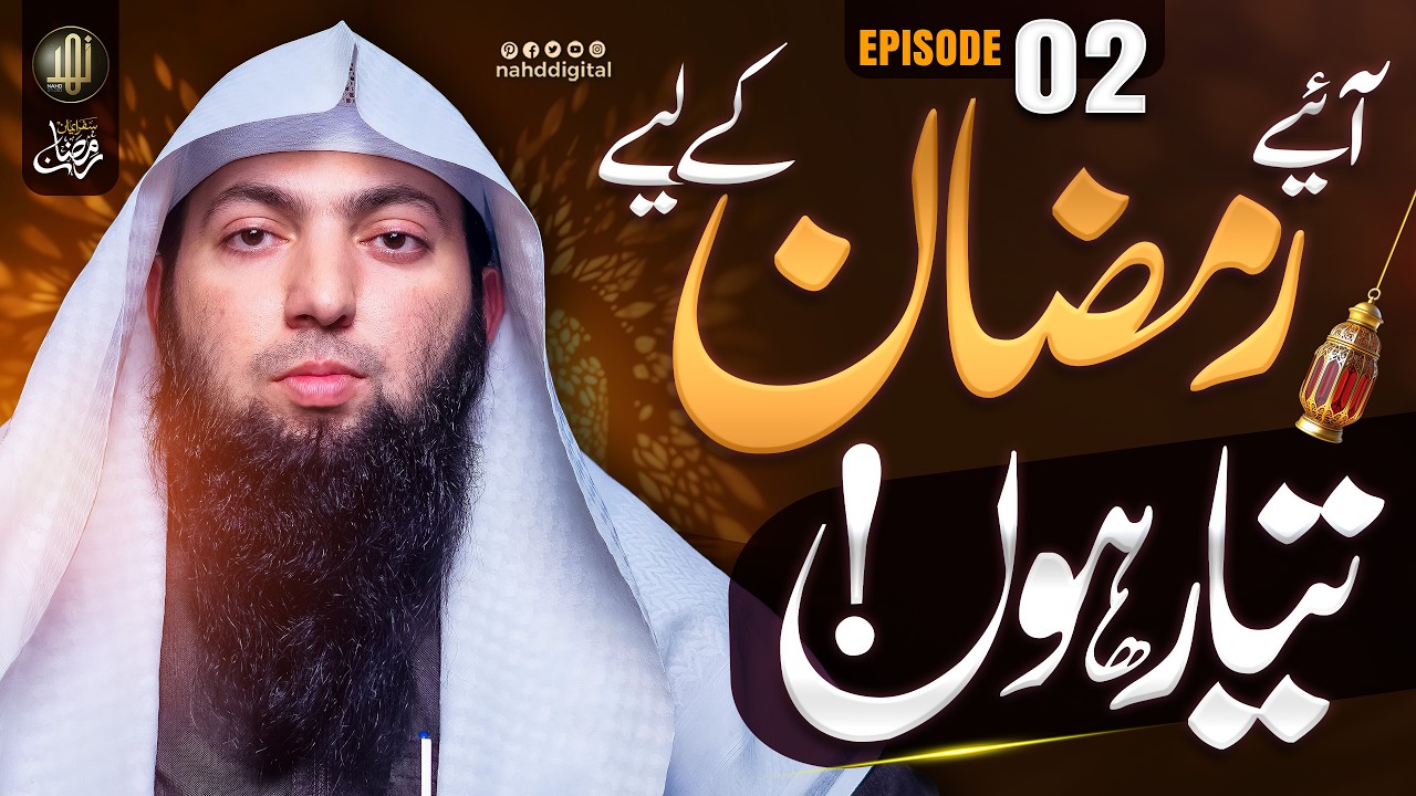 Let us prepare for Ramadan | آئیے رمضان کے لیے تیار ہوں | EP : 02 | Nahd Digital
