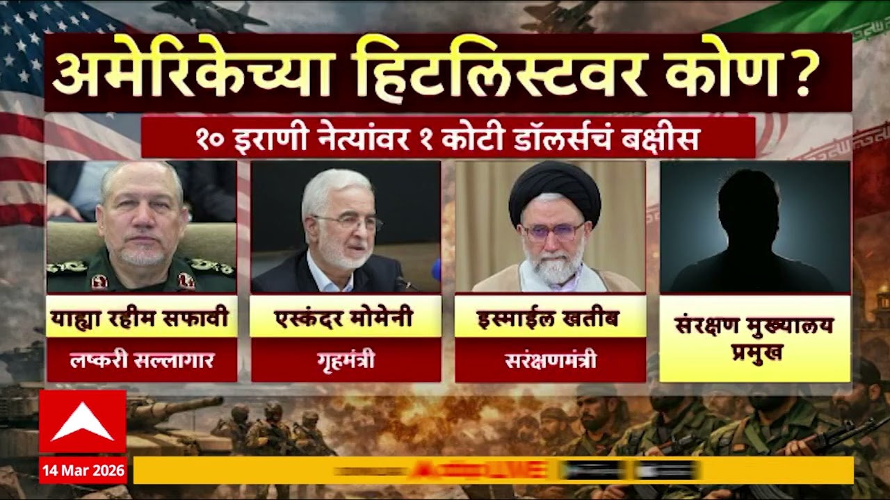 Iran America Conflict : अमेरिकेच्या हिटलिस्टवर  इराणी  मोजतबा खामेनी  सह  १०  नेते