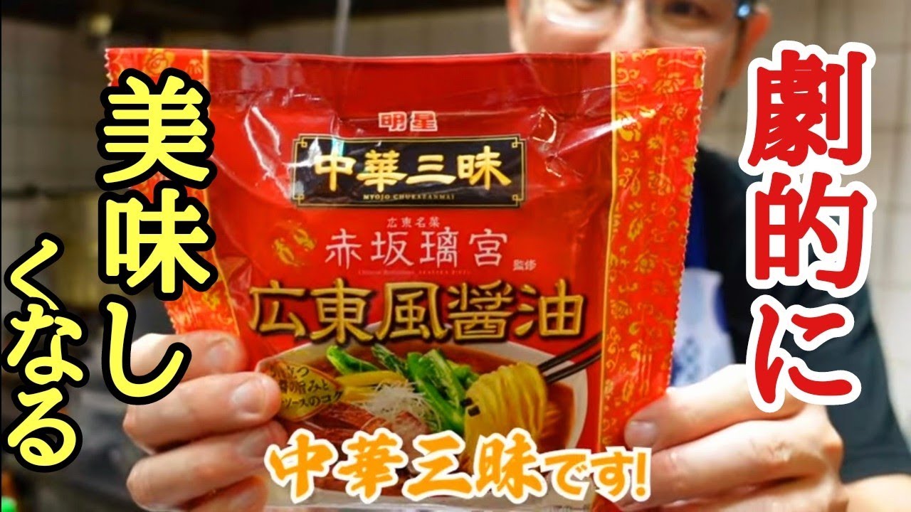 らーめんのプロが教える！中華三昧を100倍美味しくする方法❗️