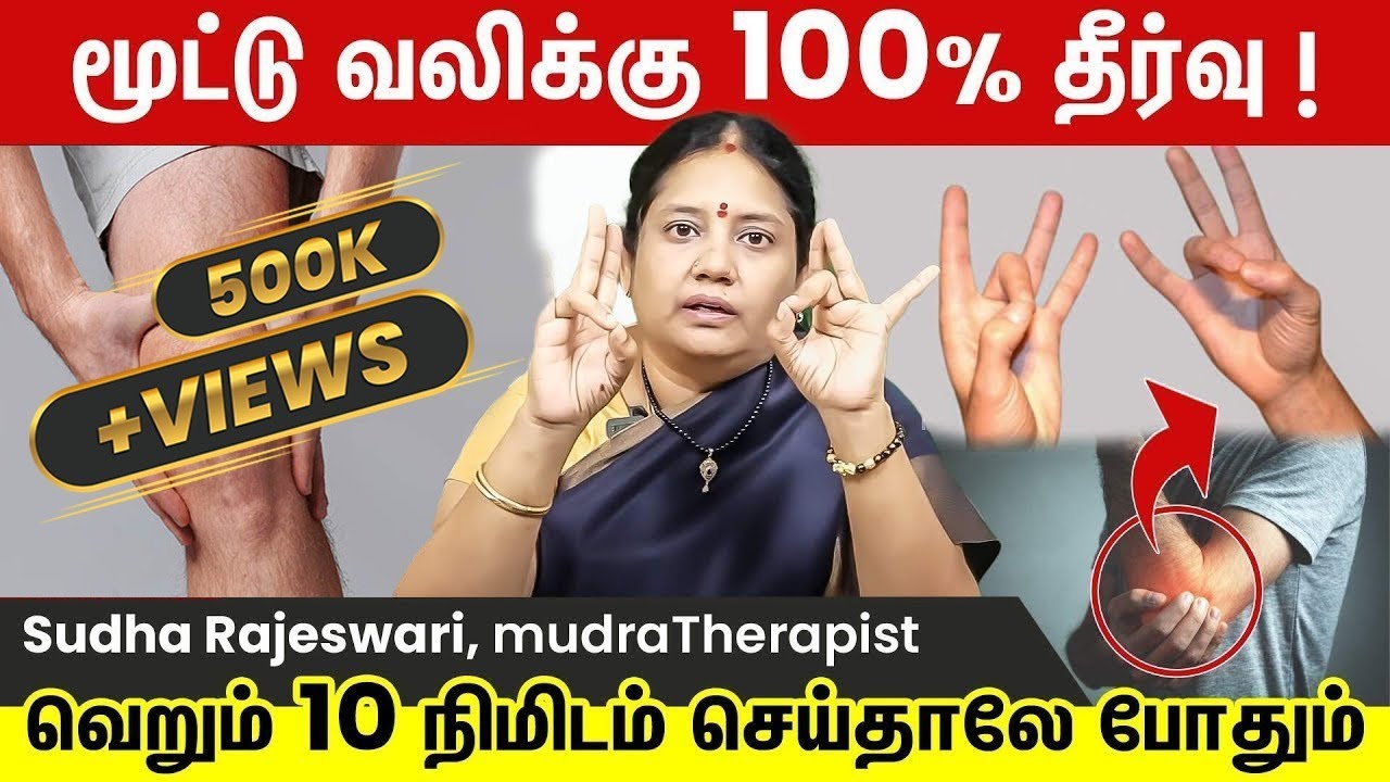 மூட்டு வலி இருக்குறவங்க இந்த ஒரு முத்திரை பண்ணாலே போதும் !- | Mudra For Joint Pain Relief