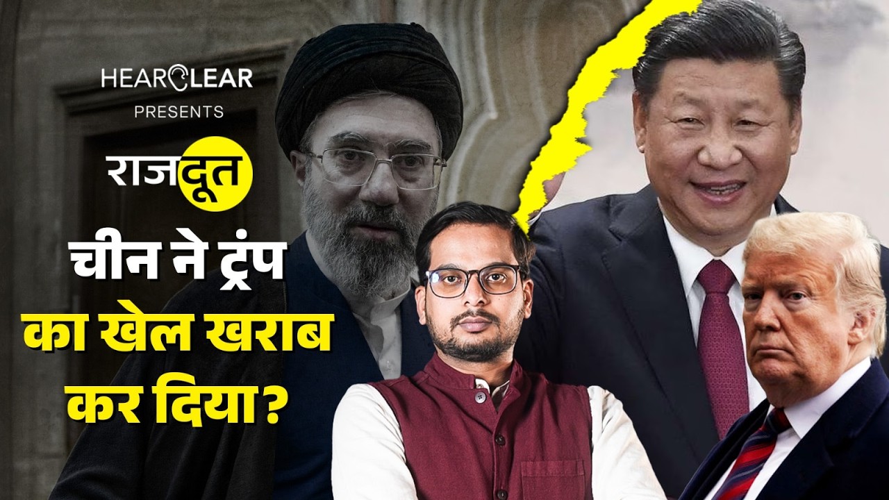 Chinese Satellite की मदद से Iran की मिसाइल चल रही? Mojtaba Khamenei के पहले भाषण में क्या? Rajdoot