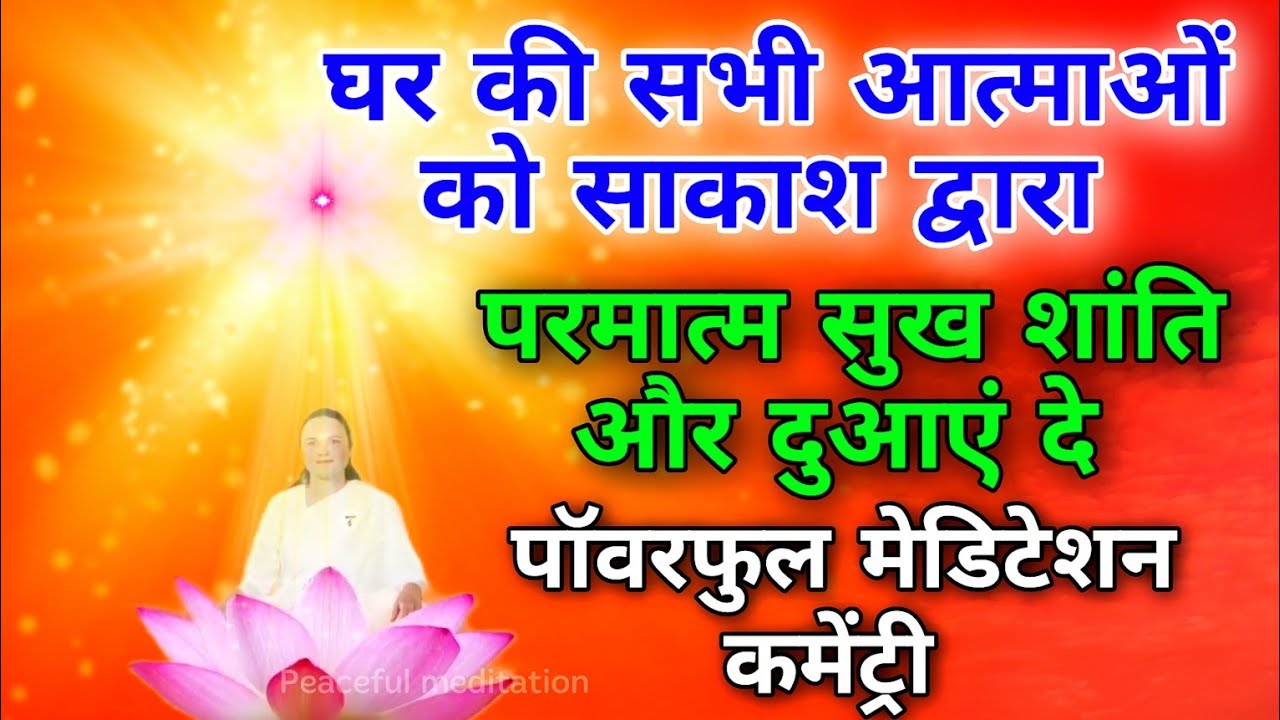 घर की सभी आत्माओं को साकाश द्वारा परमात्म सुख शांति और दुआएं दे पॉवरफुल मेडिटेशन कमेंट्री।
