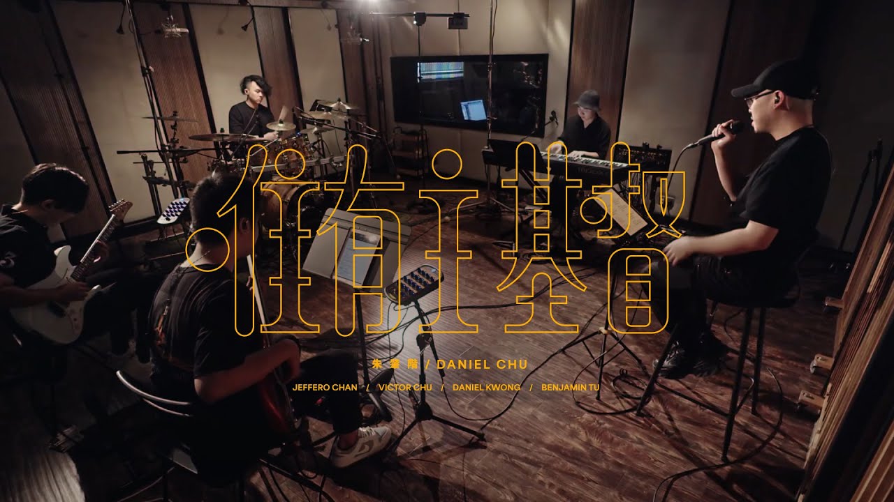 ||: 唯有主基督 | 朱肇階 Daniel Chu | COMMON / GROUND :||